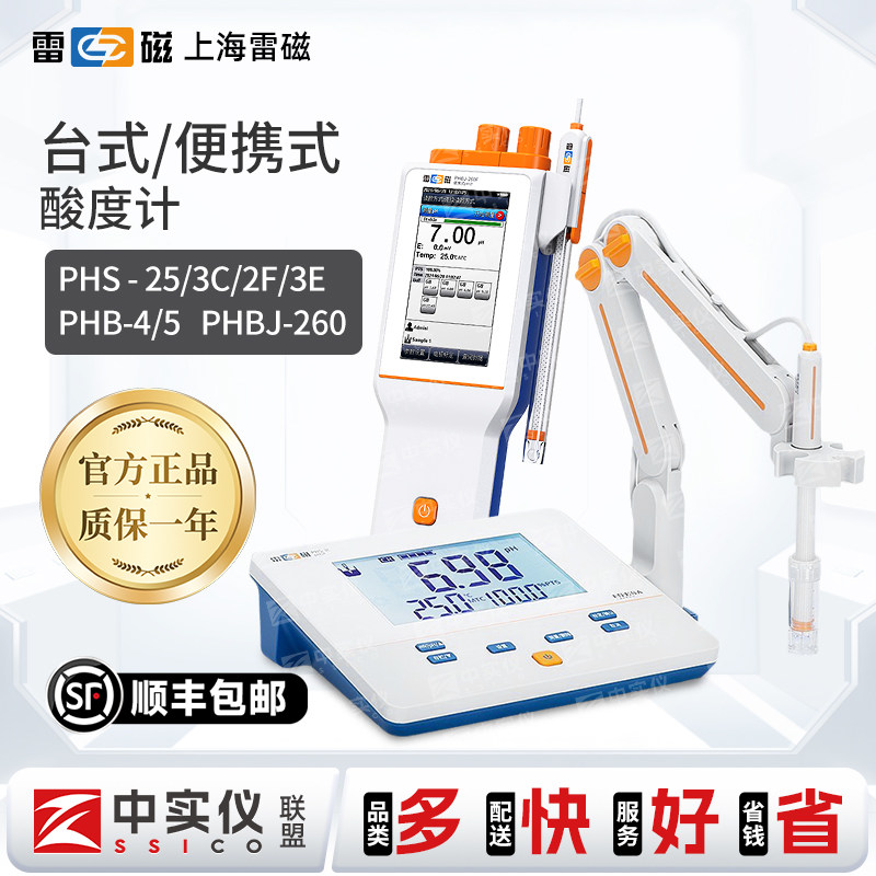 上海雷磁实验室酸度计PHS-25/3E/3C E-201-C电极便携式PH计测试仪