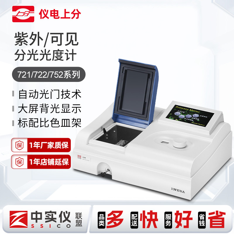 上海仪电上分紫外可见分光光度计实验室光谱分析仪721G/722N/752G