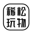 稀松玩物的LOGO