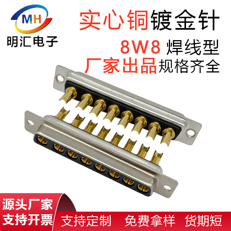 8W8插头8芯大电流连接器8针插头公头母头大电流实心铜镀金焊线式