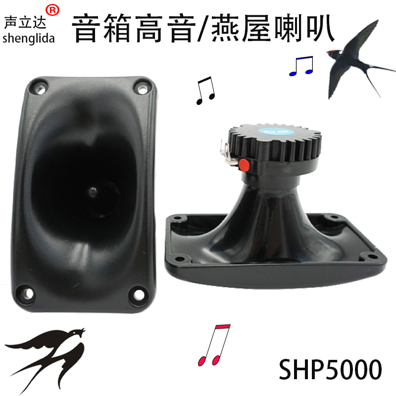 SHP5000 neodymium magnetic 5 inch 120mm 8 Euro frequency division 25 watt horn tweeter speaker Swiftlet house attracting bird speaker