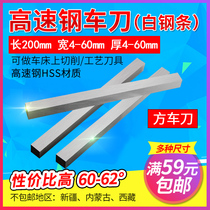 High speed steel turning tool square 200mm white steel knife 3*3-4*4-6*6 Hardness hrc60 flat lathe blade hss