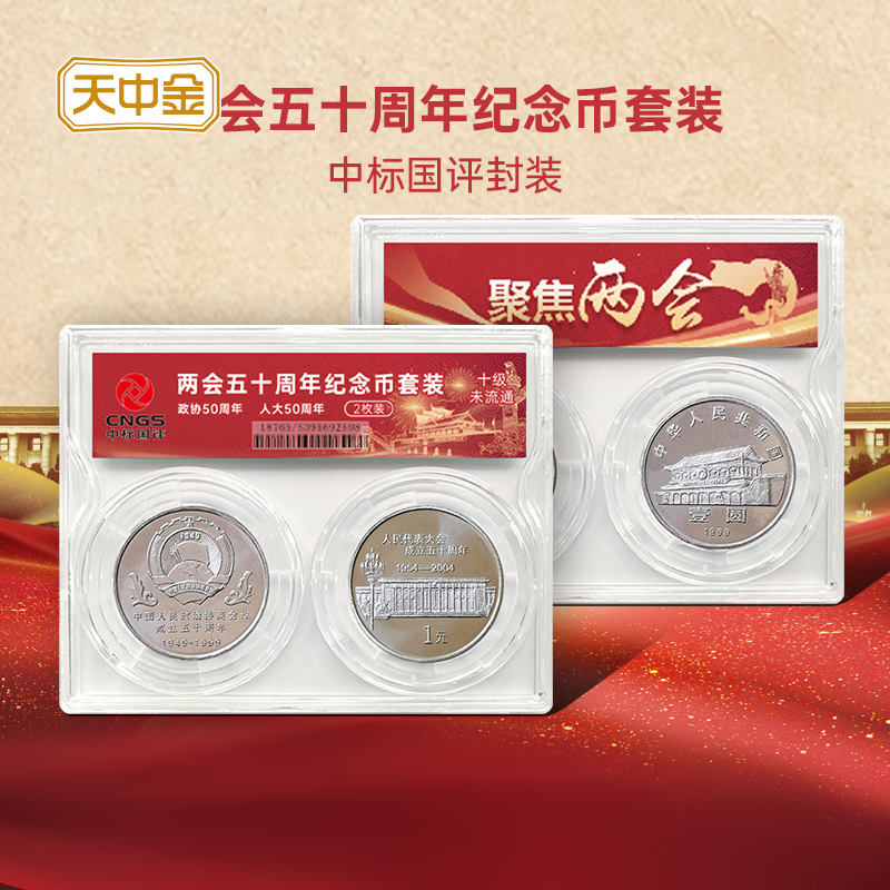 Tianzhongjin Two Sessions Commemorative Coin Encapsulation Edition CPPCC National People's Congress Commemorative Coin The 50th Anniversary Coin of the Congress