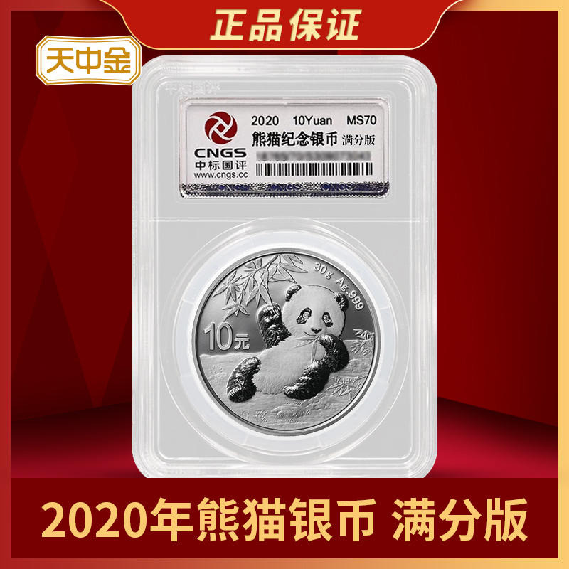 Tianzhongjin 2020 Panda silver coin commemorative coin Panda gold and silver coin series 999 foot silver 30 grams full score version