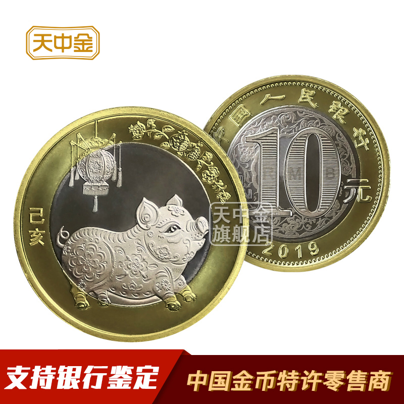 Tianzhongjin 2019 Year of the Pig Zodiac Commemorative Coin Twelve Zodiac Year of the Pig 10 Yuan Coin Second Round of New Year's Circulation Coin