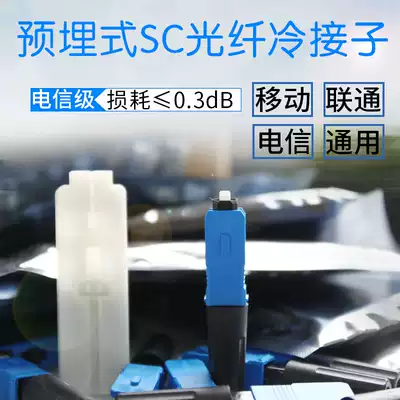 FTTH embedded SC cold sub fiber optic cold joint leather cable fiber quick connector telecom class