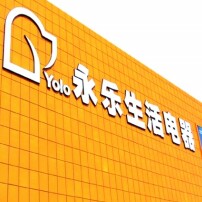 永乐生活