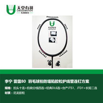 Heaven has feathers Thunder 80 badminton racket string professional anti-collapse thickened rubber wire protection tube with nail solution