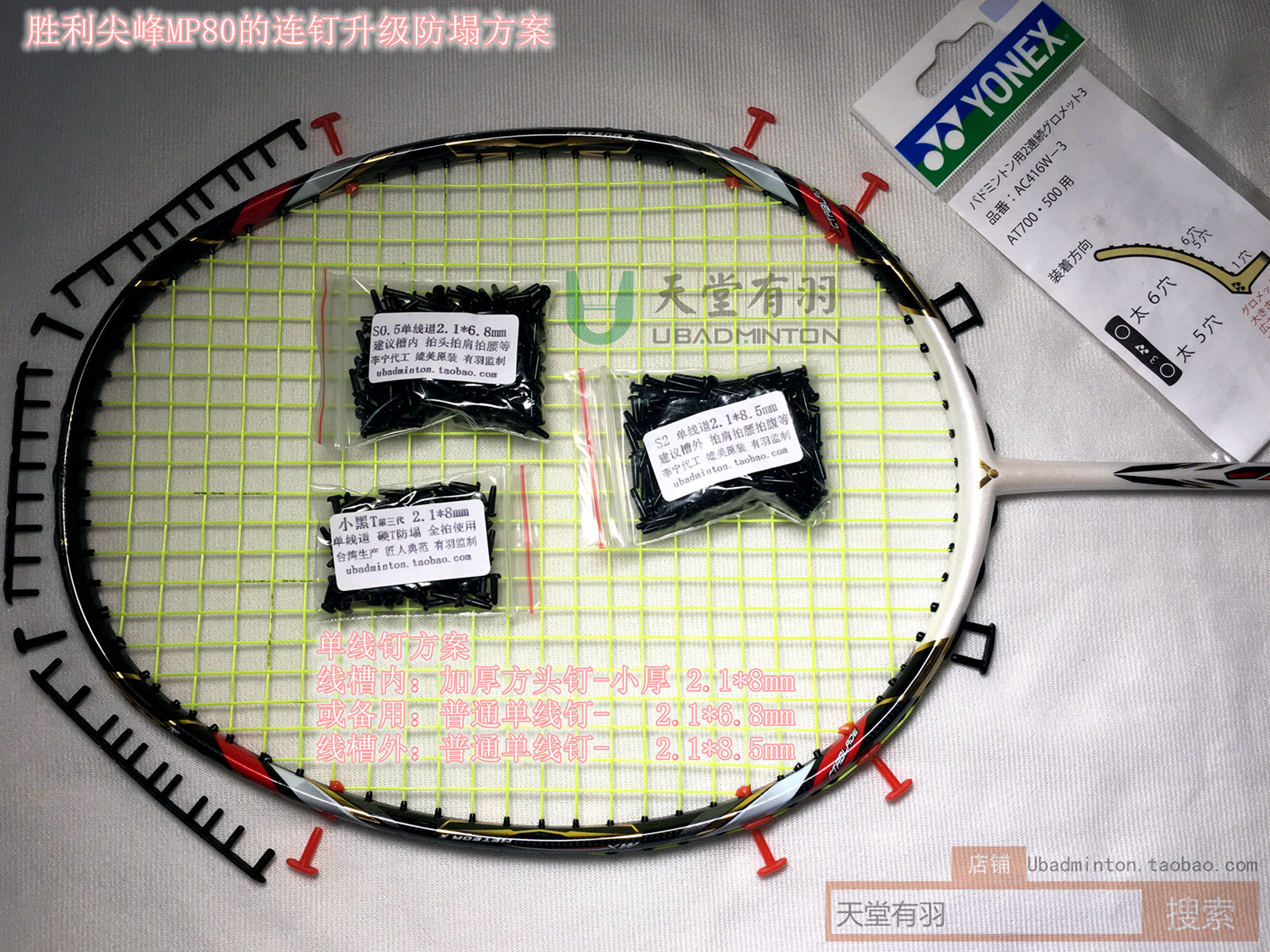 Heaven has a feather victory mx80 sharp peak 80 80 wire hole badminton racket protective wire tube rubber anti-collapse with nails