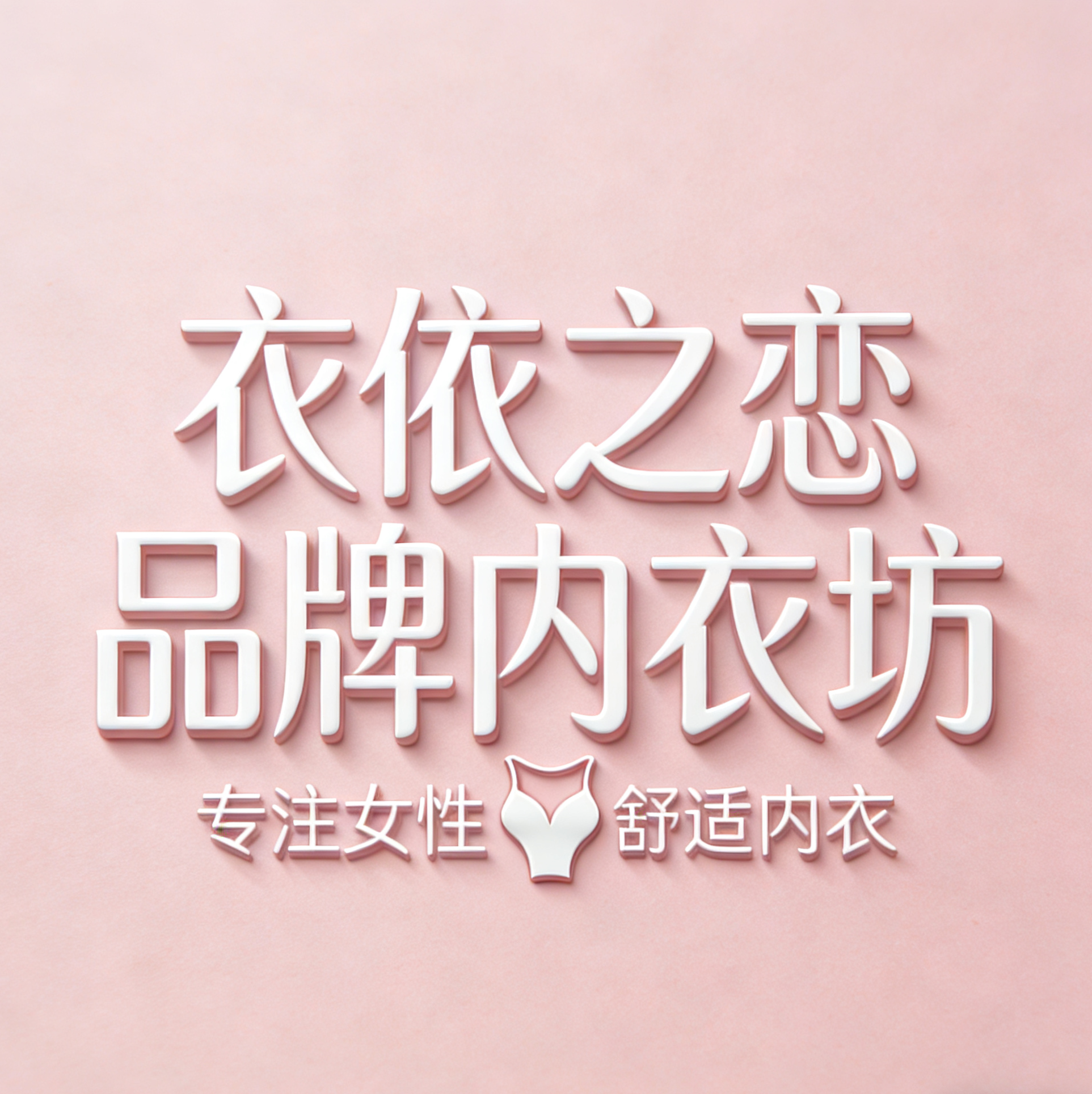 衣依之恋品牌内衣坊