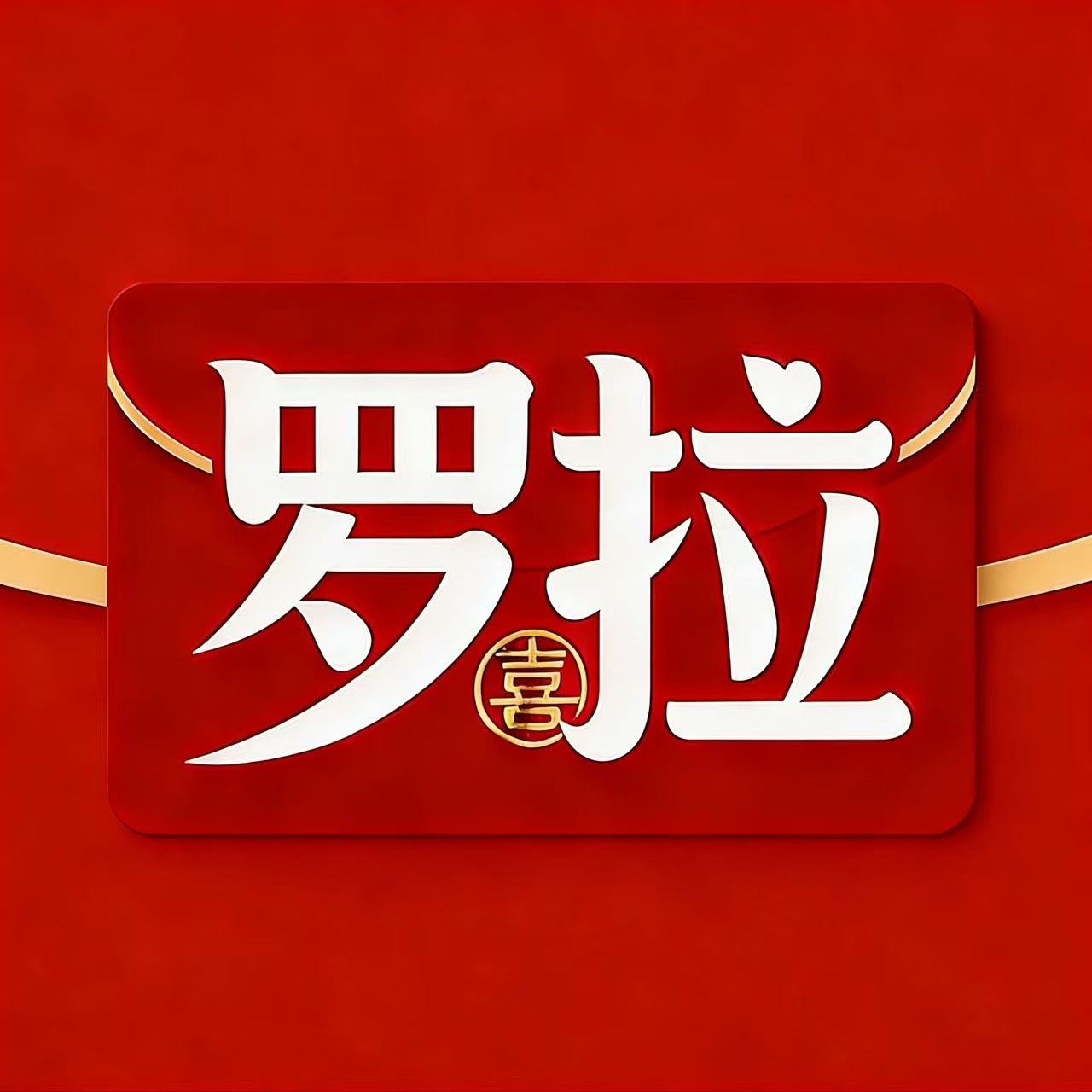 罗拉的小屋