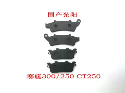 Changguang XcitingXCT300 Guangyang CT250 rowing 300 front and rear disc brakes brake pads brake skin