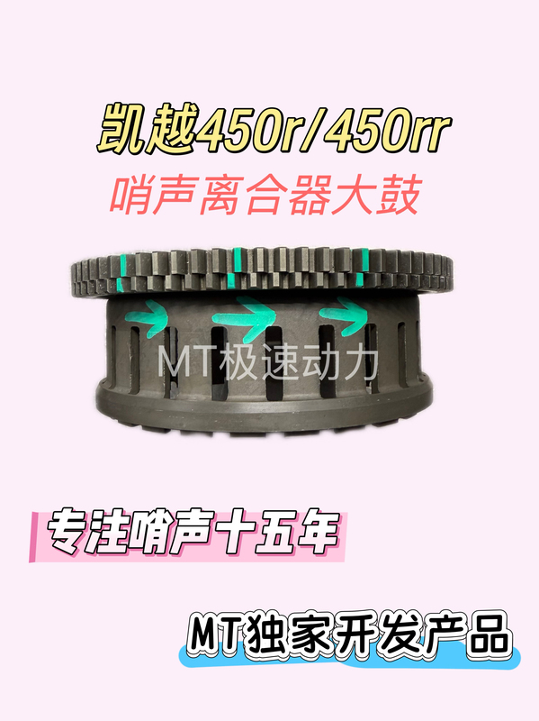 Mt Excelle 450R/450Rr Modified Whistle Clutch Large Drum Misaligned Tooth Original Accessories Processing Mt Excelle 450R/450Rr Modified Whistle Clutch Large Drum Misaligned Tooth Original Accessories Processing