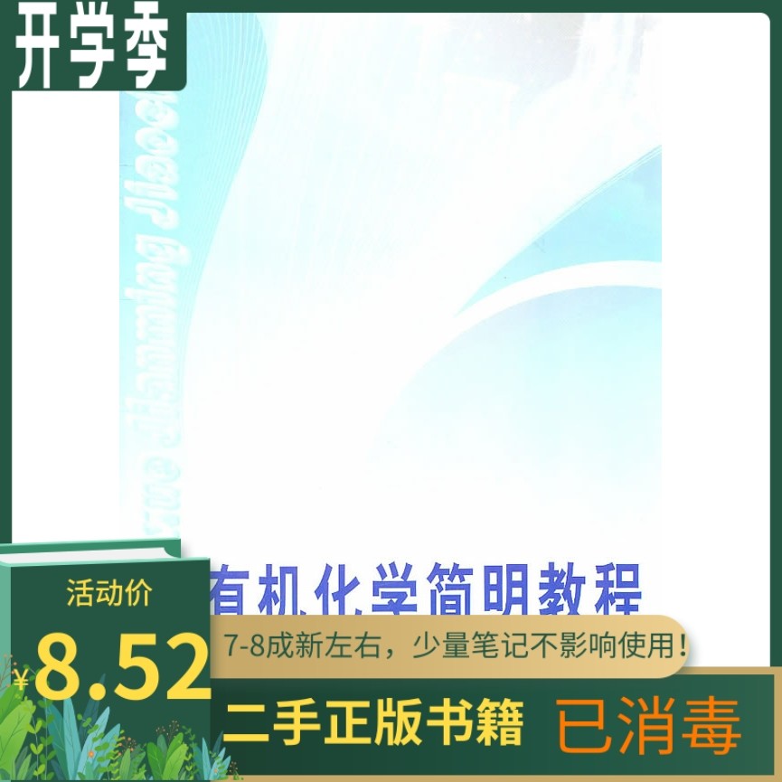 Secondhand Organic Chemistry Concise Tutorial Qixin Gao Hongbin (2 edition) 2nd edition Tianjin University