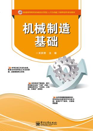 Machinery Manufacturing Foundation Guan Yueqi Electronic Industry Publishing House