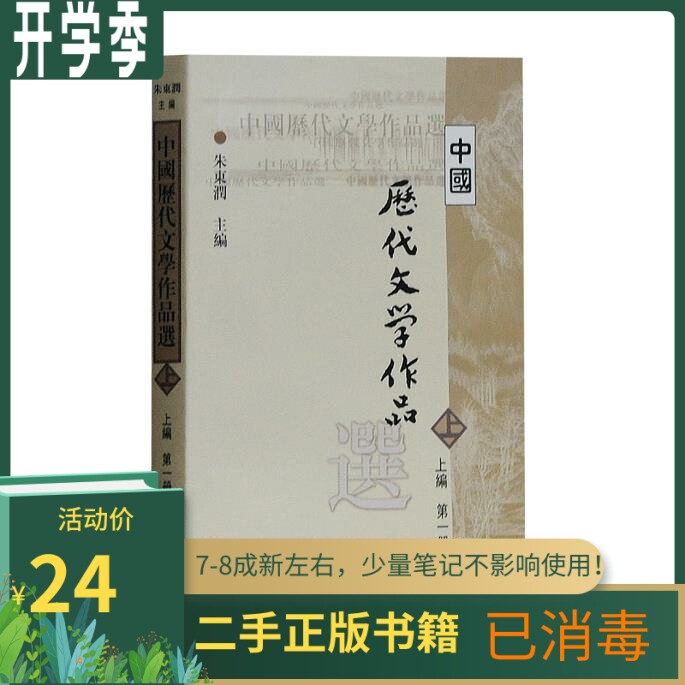 Chinese dynasties of literary works selected (up-compiled books) Zhu Dongrun Shanghai Ancient Books Publishing House