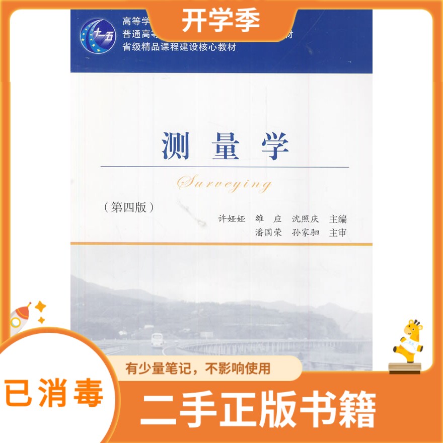 Surveying Fourth Edition 4th Edition Xu Yaya People's Communications Publishing House