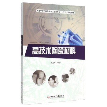 High-tech ceramic materials Pei Li Family Hefei Industrial University Press