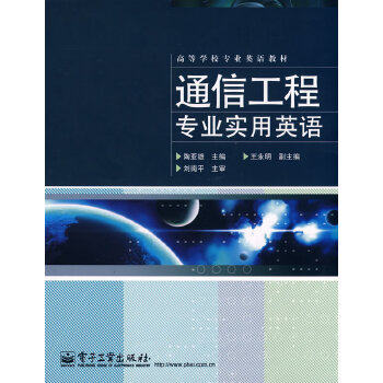 Communication Engineering Professional Practical English Tao Yaxiong Electronic Industrial Press