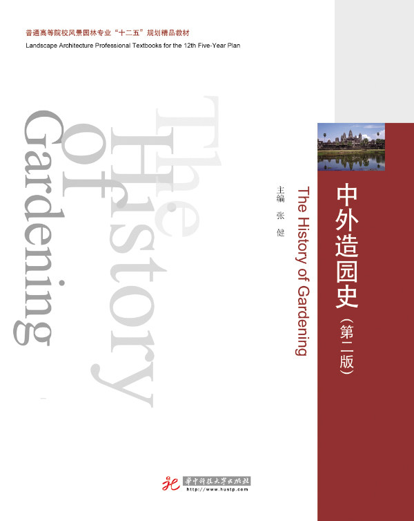 Second edition 2 the second edition of the history of Chinese and foreign gardens, Zhang Jianhua China University of Science and Technology Press