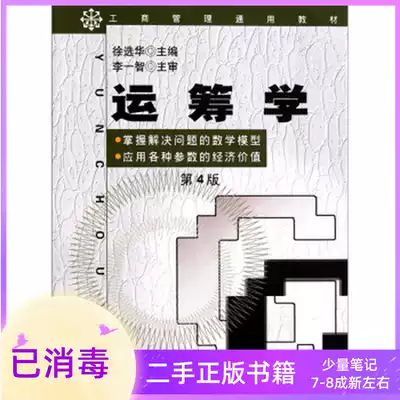 Second-hand Operations Research (Fourth Edition, 4th Edition) Xu Xuanhua Hunan People's Publishing House