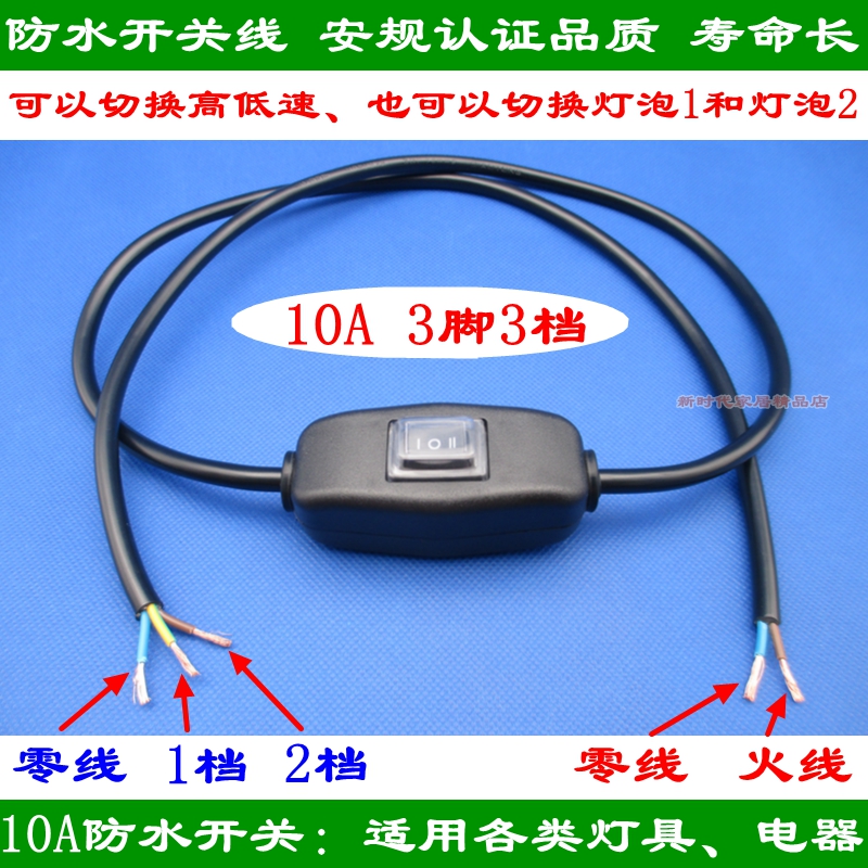 Single open double control waterproof switch line 3 foot 3 gear switching 2 light bulb power motors High and low speed positive reversal 1 m-Taobao