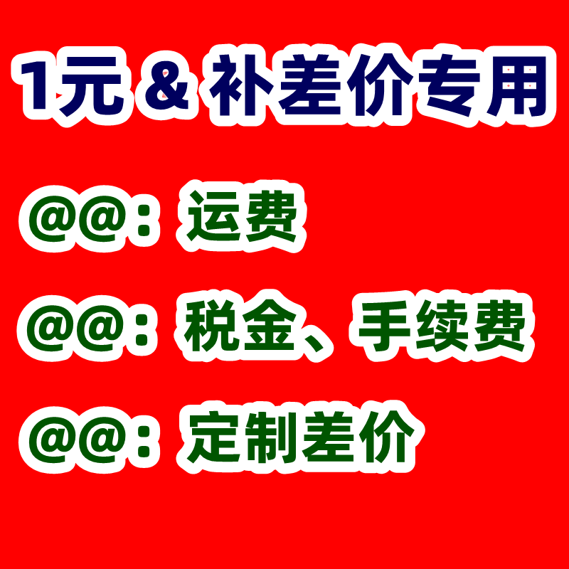 Special for making up the difference, postage, freight, invoice, tax, handling fee, one copy, one yuan, how much to shoot