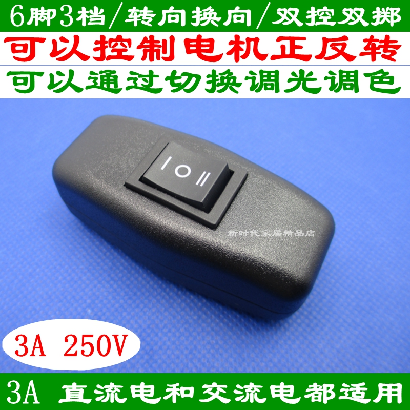 309 Rocker Switch Positive Reversal Steering Commutation 6 Foot 3 Gear Dimming Toning DC AC Line Switch 3A
