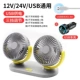 Горячая распродажа ★ Дважды [желто-серый] 12V24V Universal ★ USB Fan (Car Charger)