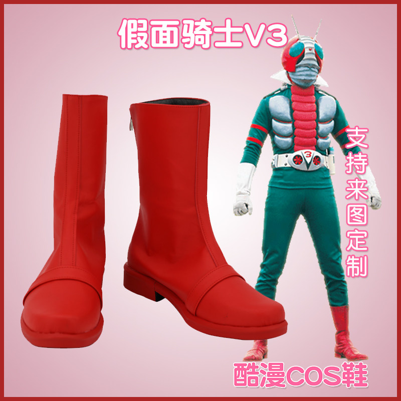 4235-2 假面骑士V3 cos鞋来图定制,你的角色扮演神器!_COSPLAY配件_淘宝游戏网