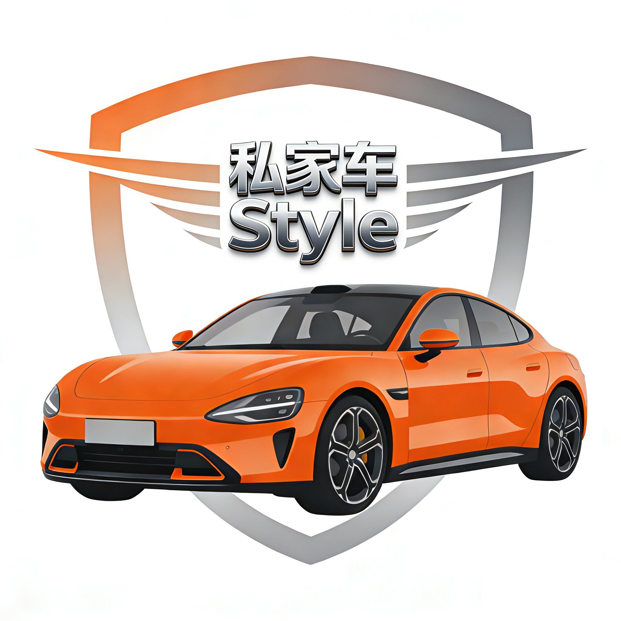 私家车style