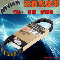  Twin double-sided tooth belt Xinfoxi AS Nightwalker Saiying 125 Qiao Grid i modified double-sided tooth belt