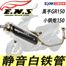  Taiwan ENS silent back pressure white iron modified exhaust pipe Sanyang GR master 125 small steel gun JP150 