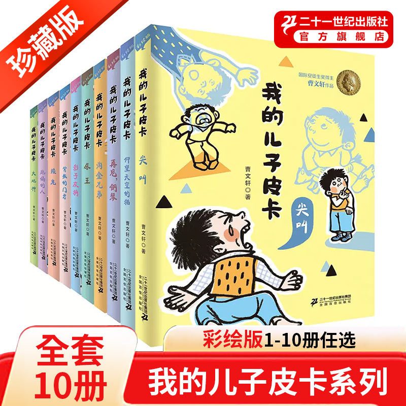 My Son, a Complete Set of 10 Volumes in the Pika Series, Works by Cao Wenxuan, Award-Winning Literature on Growth and Coming-Of-Age Stories, Children's Literature Books for Boys Aged 7-9-12-14, Extracurricular Reading for Elementary School Students in Grades 4-6 My Son, a Complete Set of 10 Volumes in the Pika Series, Works by Cao Wenxuan, Award-Winning Literature on Growth and Coming-Of-Age Stories, Children's Literature Books for Boys Aged 7-9-12-14, Extracurricular Reading for Elementary School Students in Grades 4-6