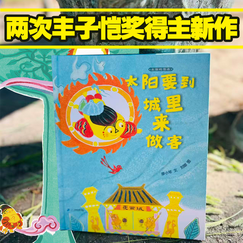 【New Book! Signed Edition】Eternal Legacy: the Sun Comes to Town - a Picture Book for Ages 3-6 That Is Full of Laughter, Imagination, and Reflection, Published by the 21St Century Publishing House 【New Book! Signed Edition】Eternal Legacy: the Sun Comes to Town - a Picture Book for Ages 3-6 That Is Full of Laughter, Imagination, and Reflection, Published by the 21St Century Publishing House
