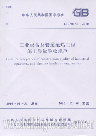 【正版】工业设备及管道绝热工程施工质量验收规范GB 50185-2010