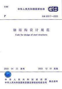 【正版】GB 50017-2003钢结构设计规范