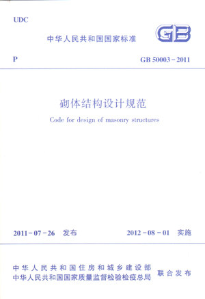 【正版】GB 50003—2011 砌体结构设计规范