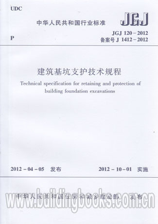 【正版】建筑基坑支护技术规程(JGJ 120-2012)