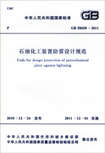 GB50650-2011石油化工装置防雷设计规范