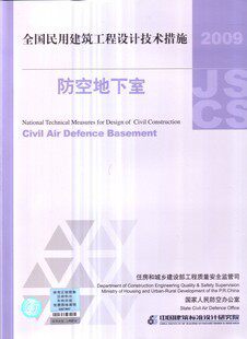 【正版】2009全国民用建筑工程设计技术措施:防空地下室