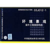03J012-1环境景观--室外工程细部构造(建筑标准图集)—建筑专业