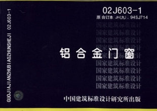 全新正版 02J603-1 铝合金门窗(原合订本JH(九),94SJ714)