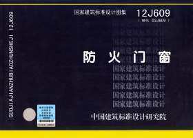 12J609 防火门窗 （替代03J609） 正版