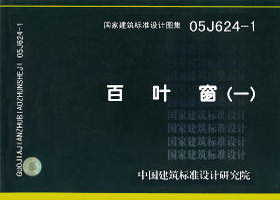 【正版】05J624-1百叶窗 国家标准图集