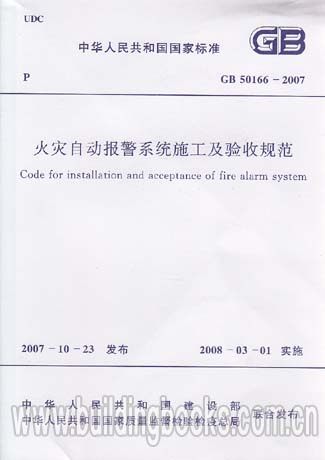 【正版】GB 50166-2007火灾自动报警系统施工及验收规范