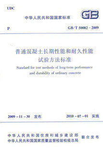【正版】GB/T 50082-2009 混凝土长期性能和耐久性能试验方法标准