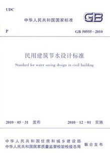 【正版】GB 50555----2010 民用建筑节水设计标准