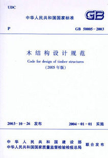 【正版】木结构设计规范(GB 50005-2003)(2005年版)