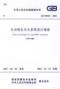 【正版】自动喷水灭火系统设计规范GB 50084-2001(2005年版)